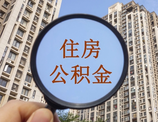 盐城重庆有房怎么提取公积金（盐城重庆市的住房公积金能取出来吗）